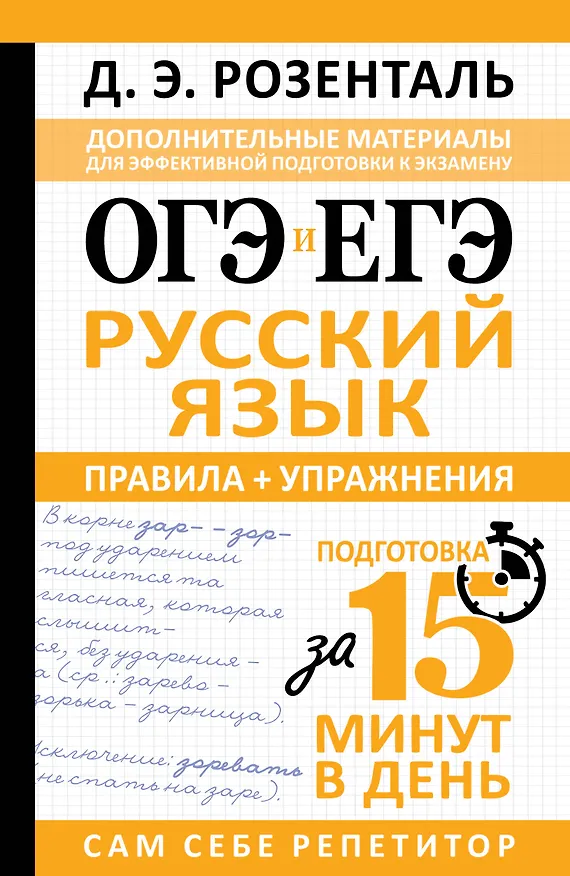 Книга ОГЭ и ЕГЭ. Русский язык. Правила + упражнения. Подготовка за 15 минут в день (Дитмар Розенталь) — 1