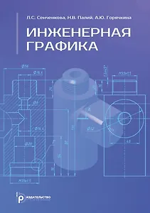 Инженерная графика. Учебник. 2-е издание, исправленное