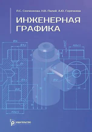 Книга Инженерная графика. Учебник. 2-е издание, исправленное (Людмила Сенченкова, Наталья Палий, Александра Горячкина)