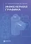Инженерная графика. Учебник. 2-е издание, исправленное — 3166147 — 1