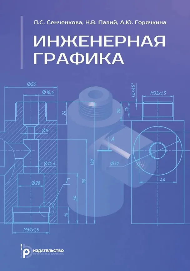 Книга Инженерная графика. Учебник. 2-е издание, исправленное (Людмила Сенченкова, Наталья Палий, Александра Горячкина) — 1