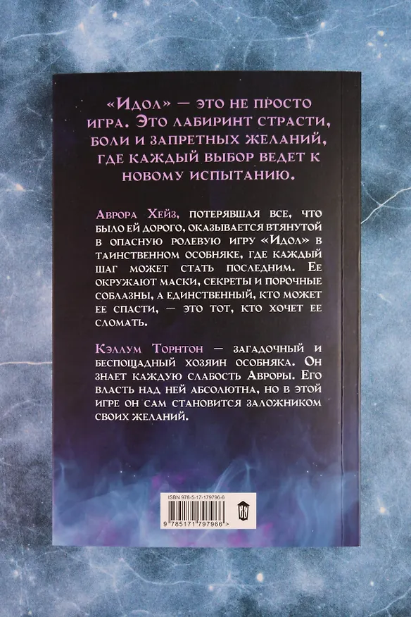 Книга Идол (Лана Мейер) — 8