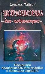Книга Экстрасенсорика для начинающих: Раскрытие подсознательного видения с помощью скраинга (Дональд Тайсон) — 1