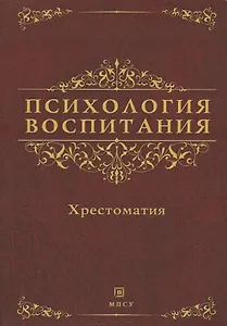 Психология воспитания. Хрестоматия
