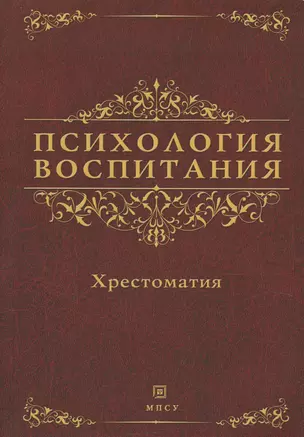 Психология воспитания. Хрестоматия — 2622270 — 1