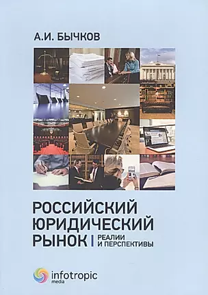 Российский юридический рынок: реалии и перспективы — 2649064 — 1
