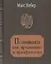 Политика как призвание и профессия — 2650984 — 1