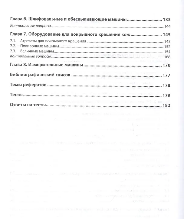 Книга Современное технологическое оборудование кожевенного производства. Учебное пособие () — 3