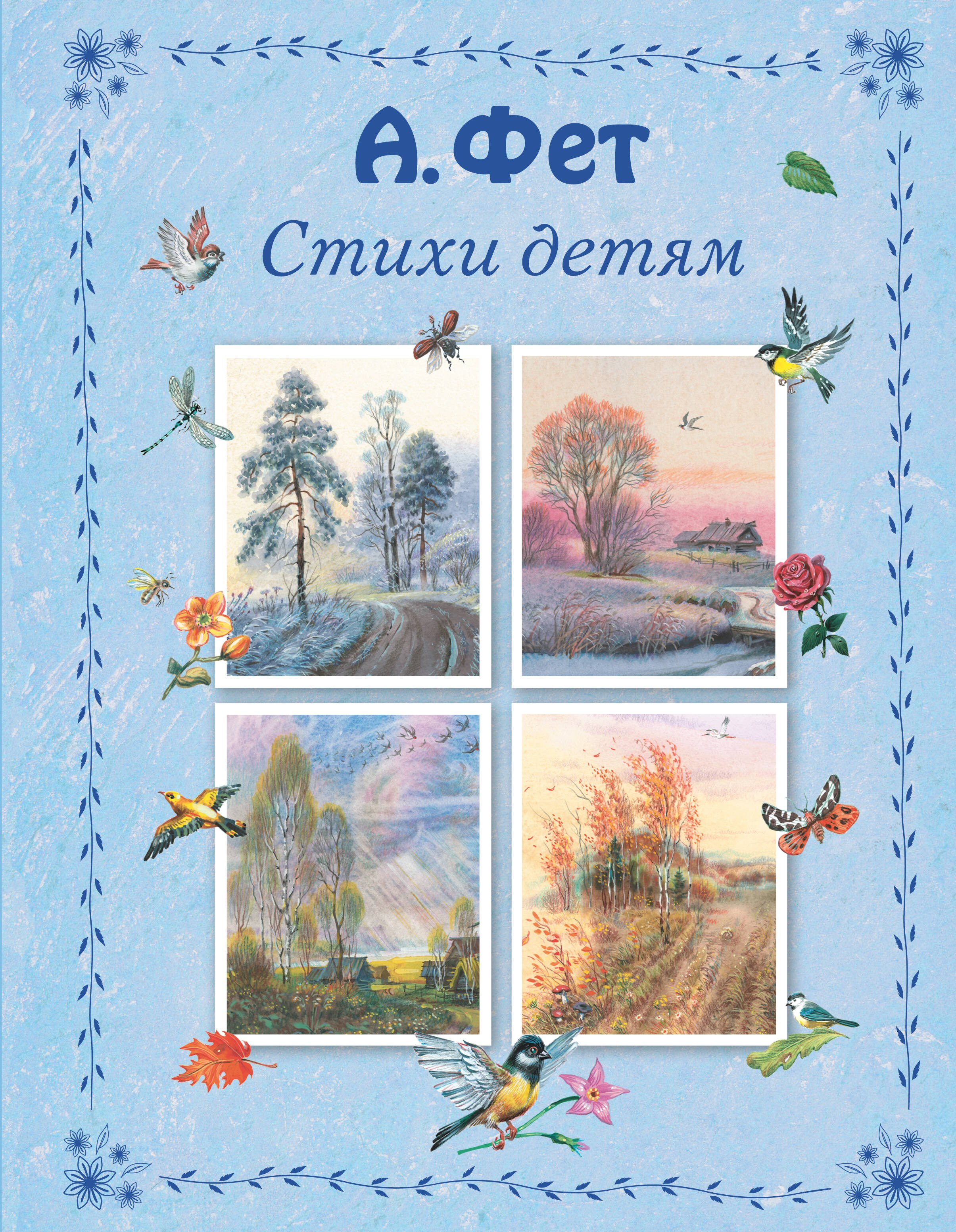 

Стихи детям