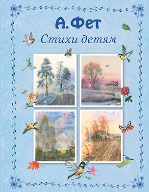 Книга Стихи детям (Афанасий Фет)