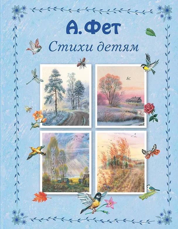 Книга Стихи детям (Афанасий Фет) — 1