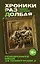 Хроники Раздолбая. Похороните меня за плинтусом-2 : [роман] — 2362063 — 1