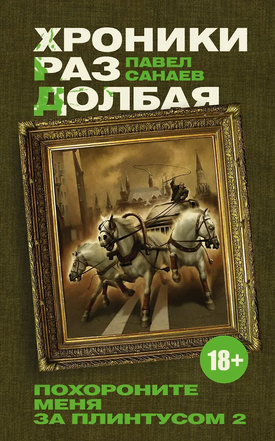 Книга Хроники Раздолбая. Похороните меня за плинтусом-2 : [роман] (Павел Санаев) — 1