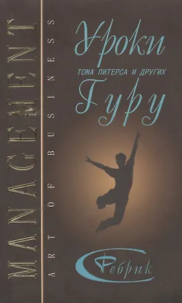Книга Уроки Тома Питерса и других гуру бизнеса (Сергей Ребрик)
