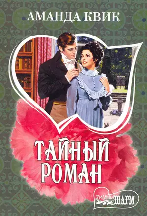 Тайный роман: (роман) / (мягк) (Шарм). Квик А. (Аст) — 2240200 — 1