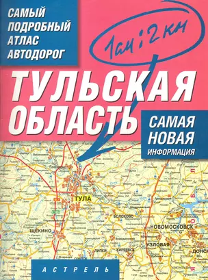 Самый подробный атлас автодорог Тульская область / (1 см: 2 км) (мягк). Притворов А. (АСТ) — 2252559 — 1