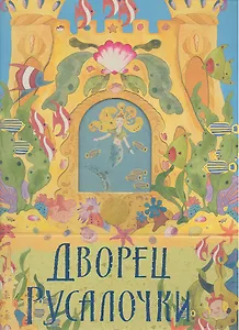 Дворец Русалочки : подводный 3-D замок с фольгой и глиттером