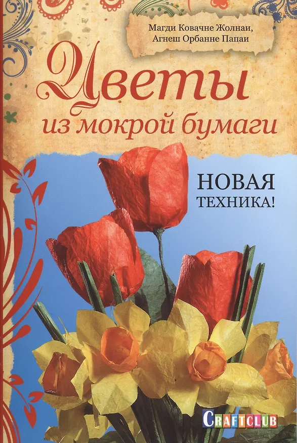 Книга Цветы из мокрой бумаги: Новая техника! () — 1