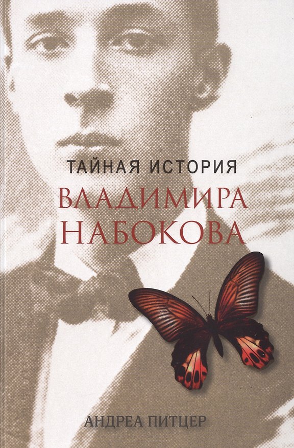 Книга Тайная история Владимира Набокова (Андреа Питцер) — 1