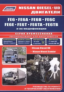 Nissan Diesel двигатели FE6, FE6A, FE6B, FE6C, FE6E, FE6T, FE6TA, FE6TB. Ремонт.Диагностика.ТО
