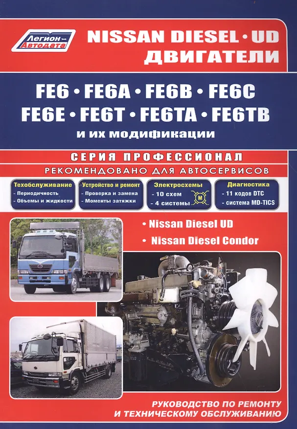 Книга Nissan Diesel двигатели FE6, FE6A, FE6B, FE6C, FE6E, FE6T, FE6TA, FE6TB. Ремонт.Диагностика.ТО () — 1