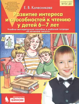 Я начинаю читать. Развитие интереса и способностей к чтению у детей 6-7 лет. (Бином). (ФГОС) — 2674654 — 1