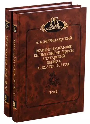 Великие и удельные князья северной Руси в Татарский период, с 1238 по 1505 год. Том I, II (комплект из 2 книг) — 2733629 — 1