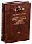 Великие и удельные князья северной Руси в Татарский период, с 1238 по 1505 год. Том I, II (комплект из 2 книг) — 2733629 — 1