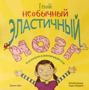Твой необычный эластичный мозг