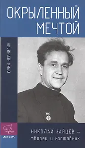 Окрыленный мечтой. Николай Зайцев - творец и наставник