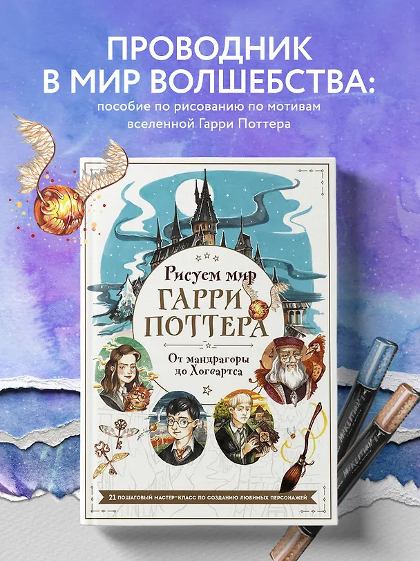 Книга Рисуем мир Гарри Поттера. От мандрагоры до Хогвартса. 21 пошаговый мастер-класс по созданию любимых персонажей (Виктория Маслакова) — 5