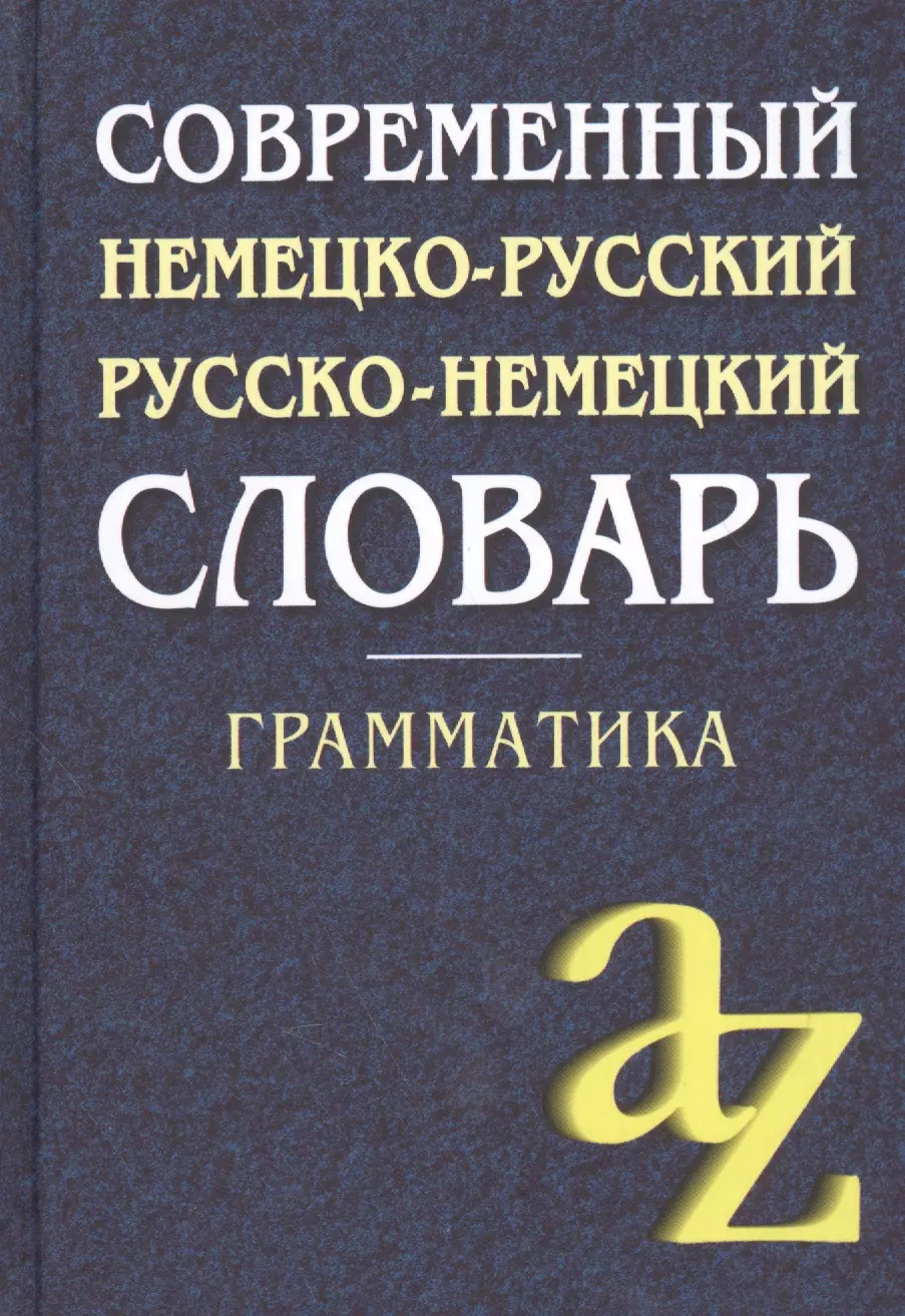 Современный немецко-русский,  русско-немецкий словарь . Грамматика / 6-е изд.