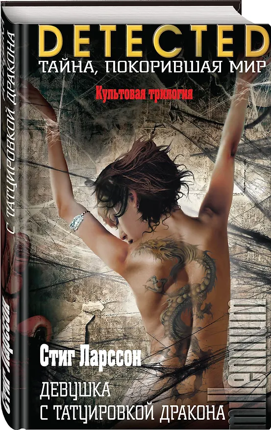 Книга Девушка с татуировкой дракона (Стиг Ларссон) — 4