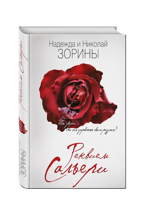 Книга Реквием Сальери (Надежда Зорина, Николай Зорин) — 4