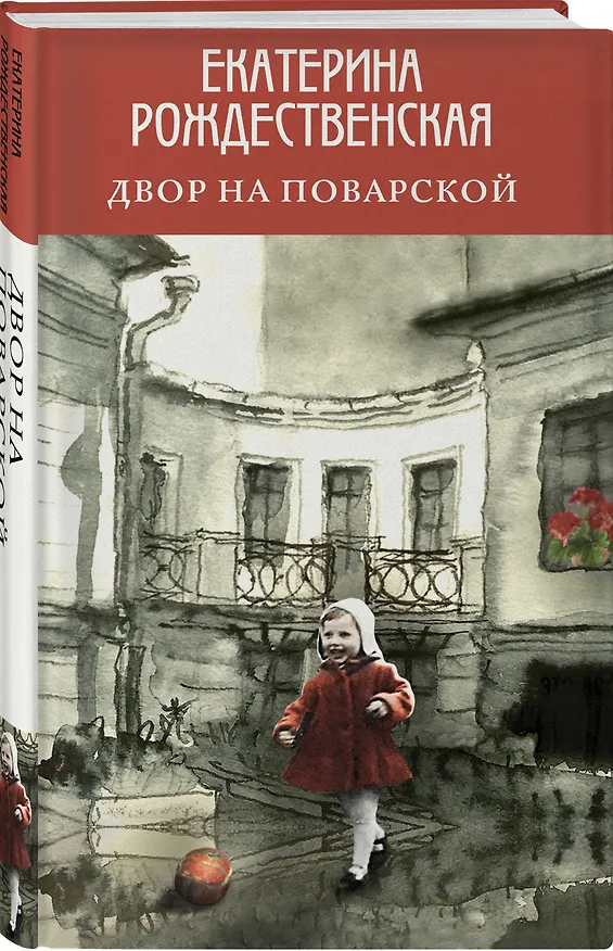 Книга Двор на Поварской (Екатерина Рождественская) — 4