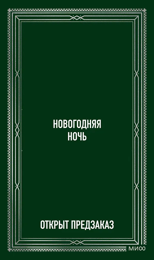 Книга Новогодняя ночь. Вечные истории (Александр Куприн, Николай Лесков, Антон Чехов) — 2