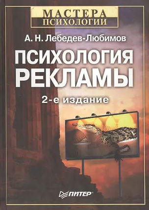 Книга Психология рекламы. 2-е изд. ()