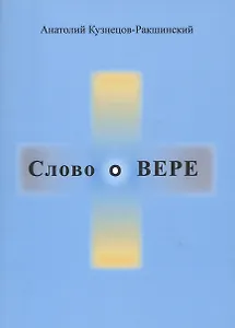 Слово о ВЕРЕ