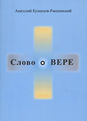 Книга Слово о ВЕРЕ (Анатолий Кузнецов-Ракшинский)