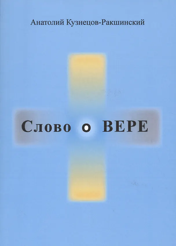 Книга Слово о ВЕРЕ (Анатолий Кузнецов-Ракшинский) — 1