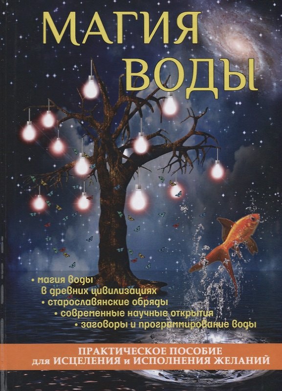 Книга Магия воды () — 1