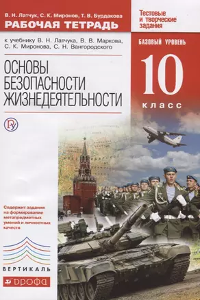 Основы безопасности жизнедеятельности. 10 класс. Базовый уровень. Рабочая тетрадь (у кчебнику В.Н. Латчука, В.В. Маркова, С.К. Миронова, С.Н. Вангородского). Тестовые  и творческие задания — 2739023 — 1