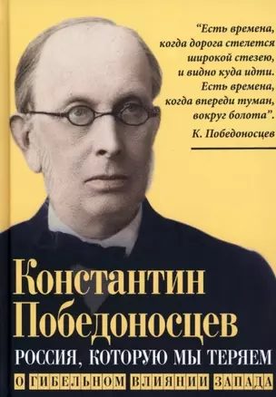 Россия, которую мы теряем. О гибельном влиянии Запада — 2933343 — 1