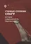 Ученые степени СПбГУ: история, современность, перспективы (материалы и документы) — 3019702 — 1