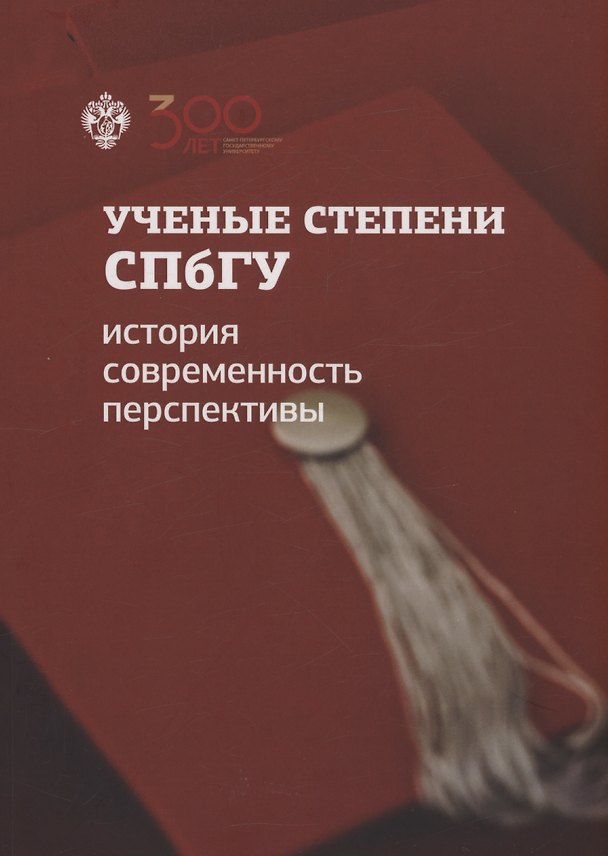 Книга Ученые степени СПбГУ: история, современность, перспективы (материалы и документы) (Константин Худолей) — 1