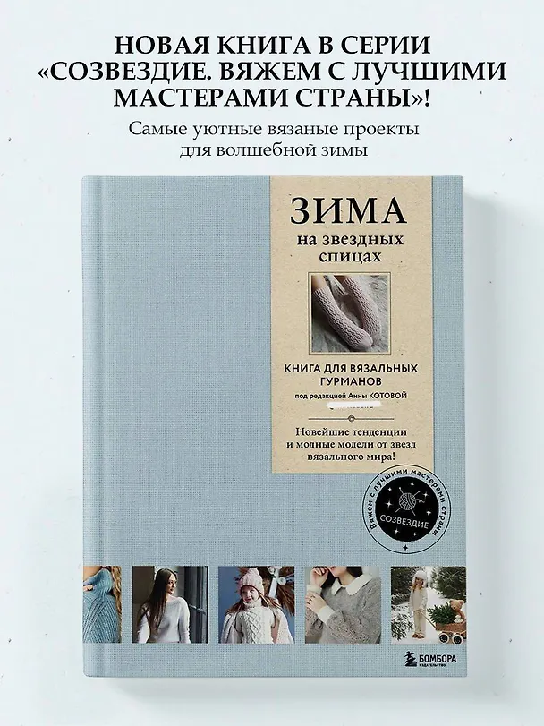 Книга Зима на звездных спицах. Книга для вязальных гурманов. Новейшие тенденции и модные модели от звезд вязального мира () — 7
