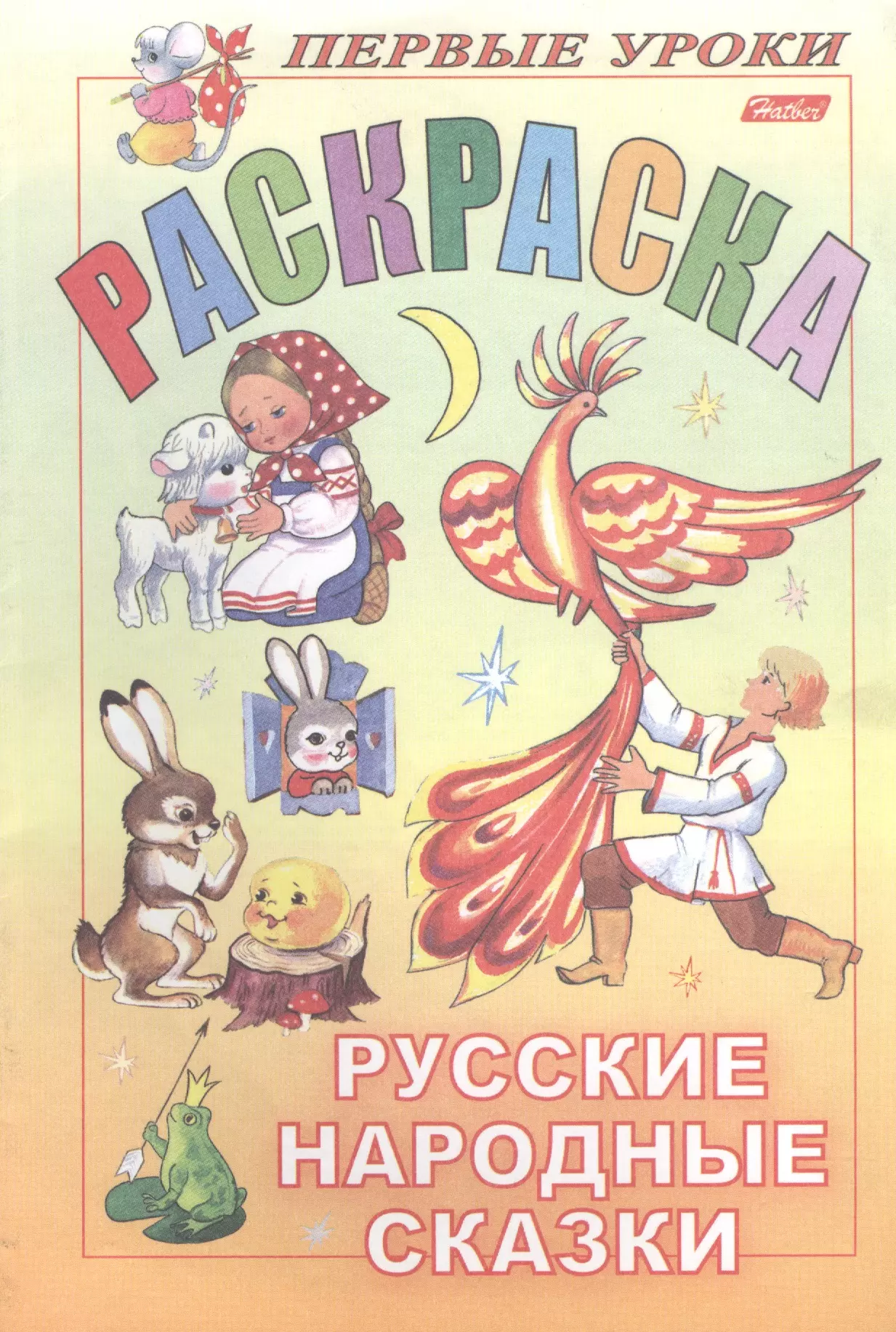 Первые уроки. Раскраска. Русские народные сказки