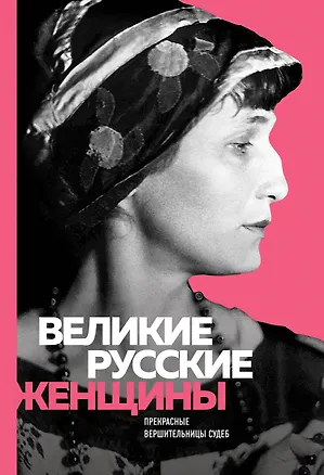 Книга Великие русские женщины (Ахматова) ()