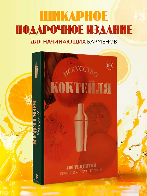 Книга Искусство Коктейля. 400 рецептов. Практический курс бармена (Жереми Оже, Тьерри Даниэль, Эрик Фоссар) — 6