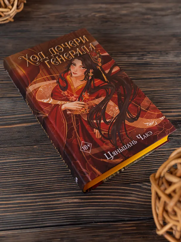Книга Ход дочери генерала (#2) (Цяньшань Чакэ) — 10